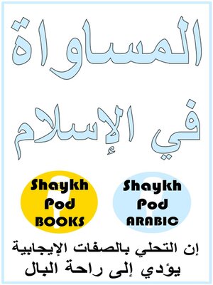 cover image of المساواة في الإسلام